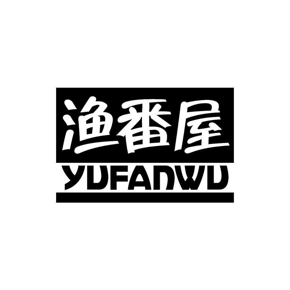 渔番屋