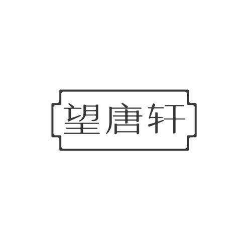 望唐轩