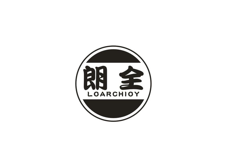 朗全
