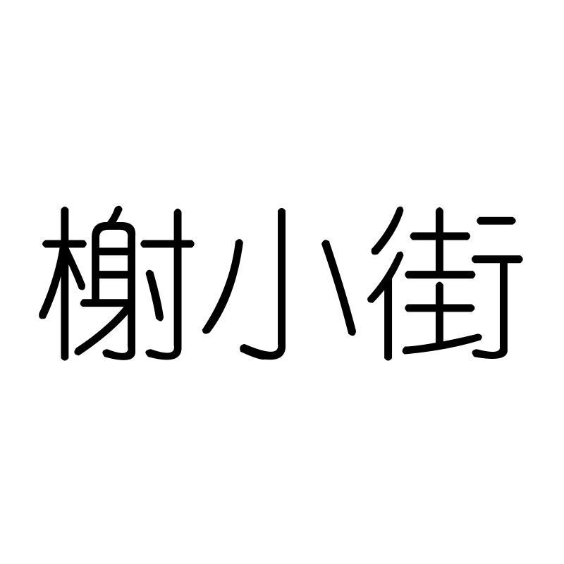 榭小街