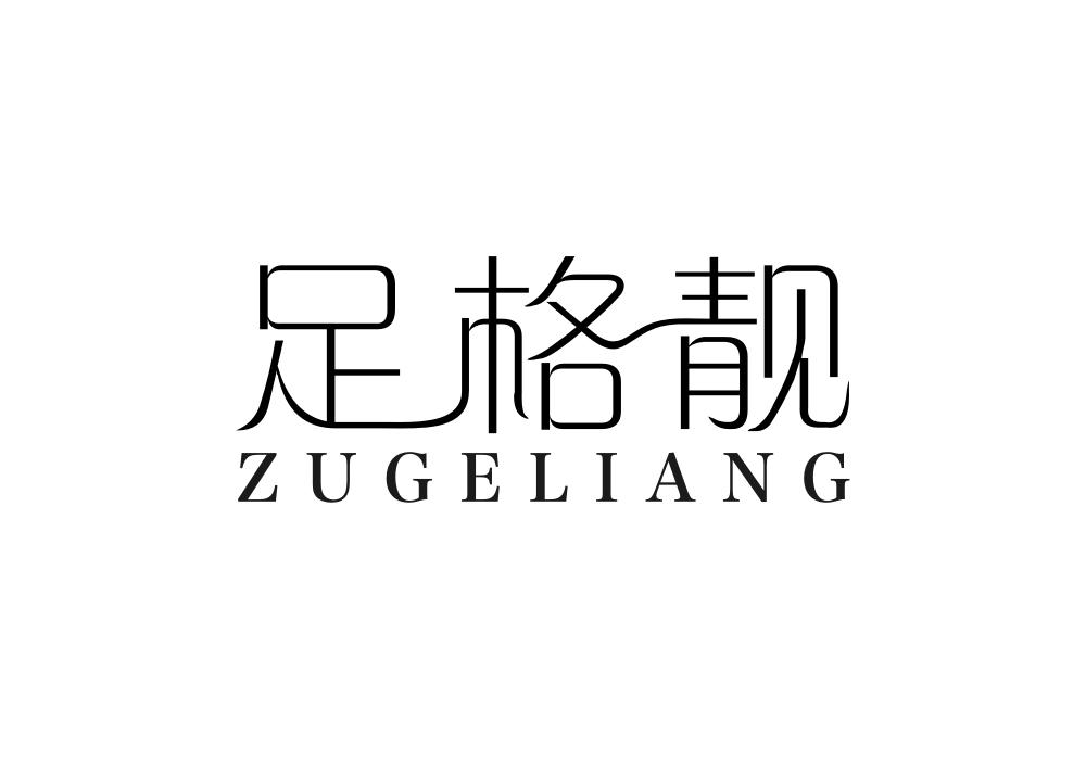 足格靓