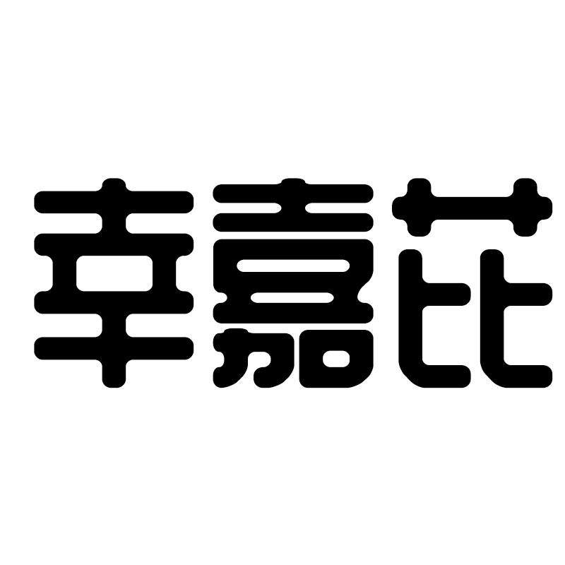 幸嘉芘