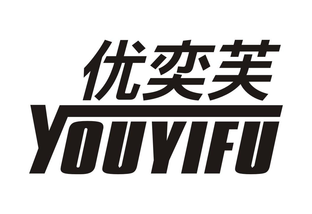 优奕芙
