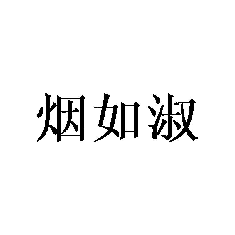 烟如淑