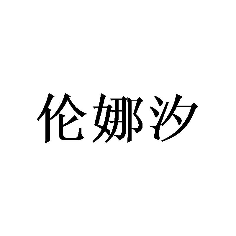 伦娜汐