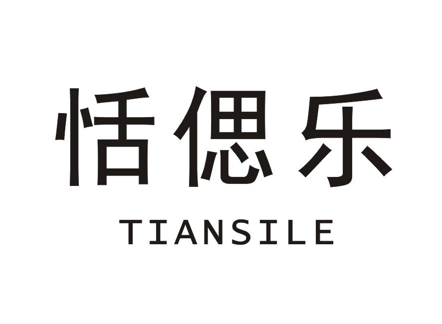 恬偲乐