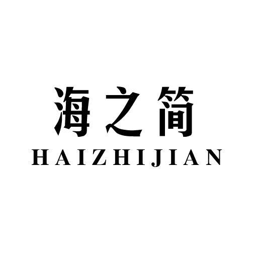 海之简