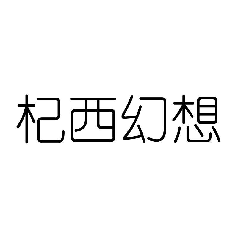 杞西幻想