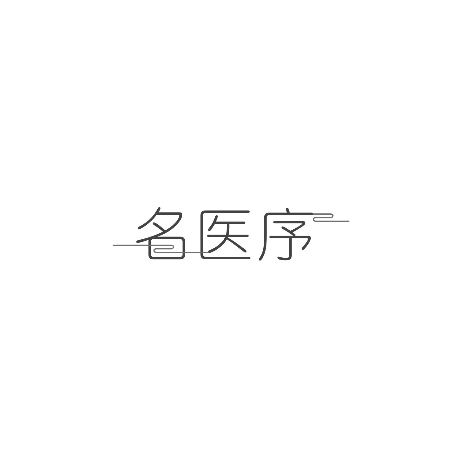 名医序