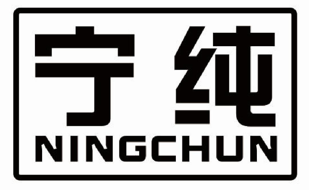 宁纯NINGCHUN
