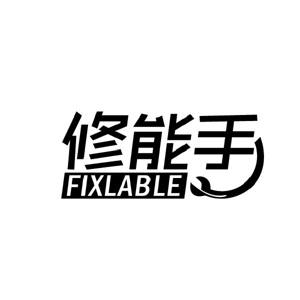 修能手
FIXLABLE