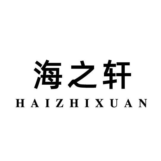 海之轩