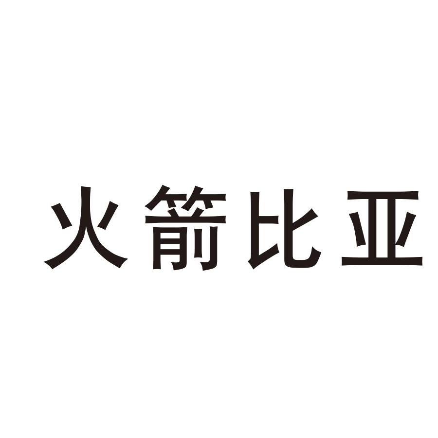 火箭比亚