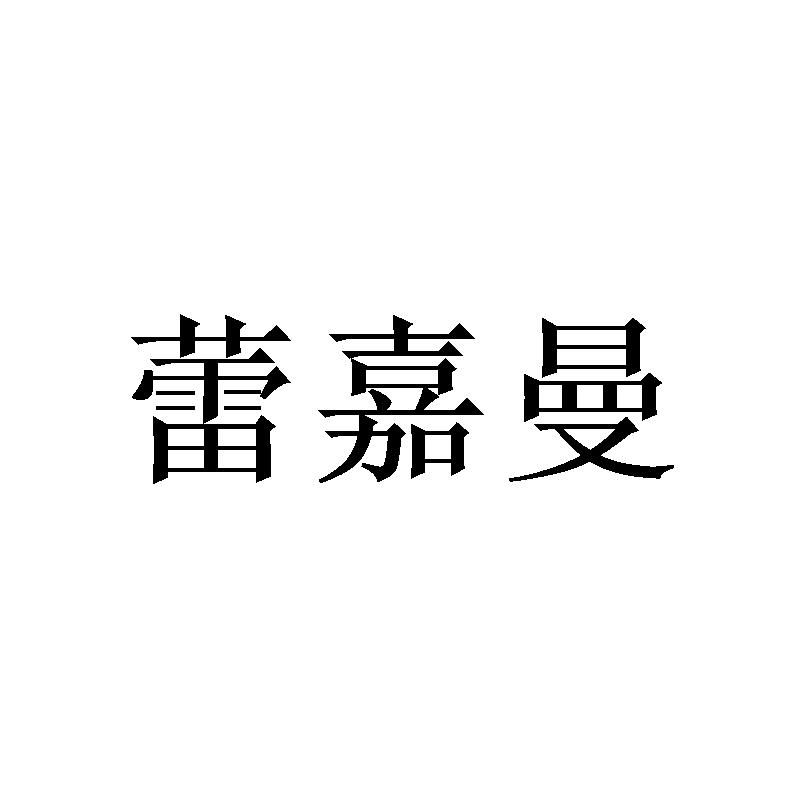 蕾嘉曼