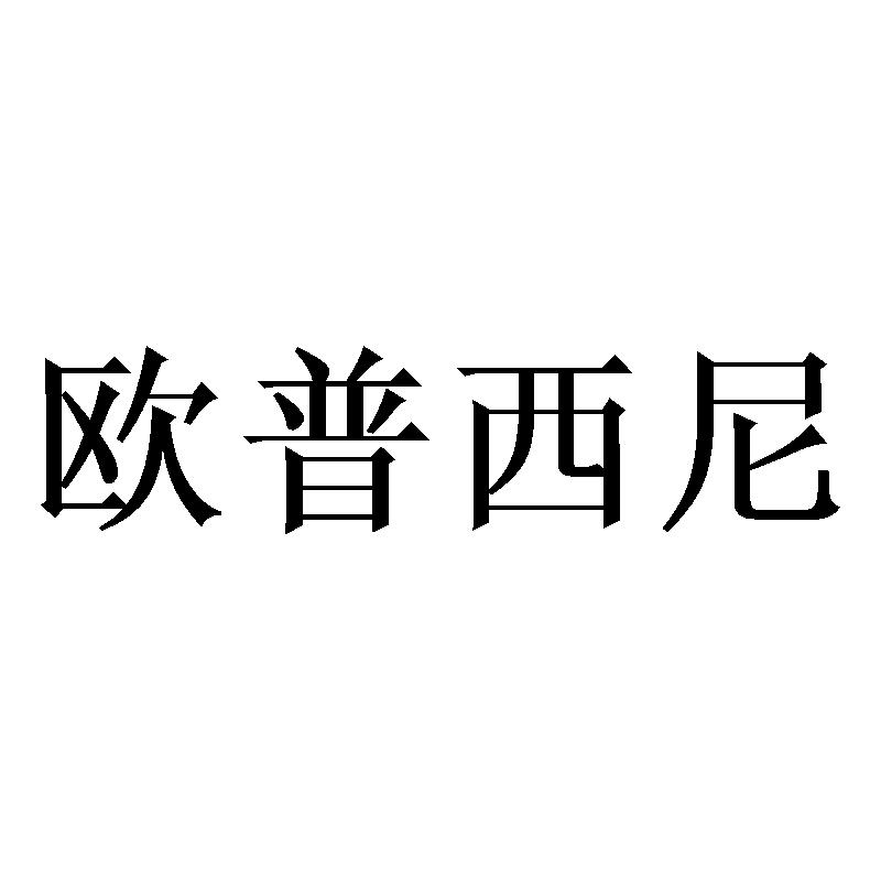 欧普西尼