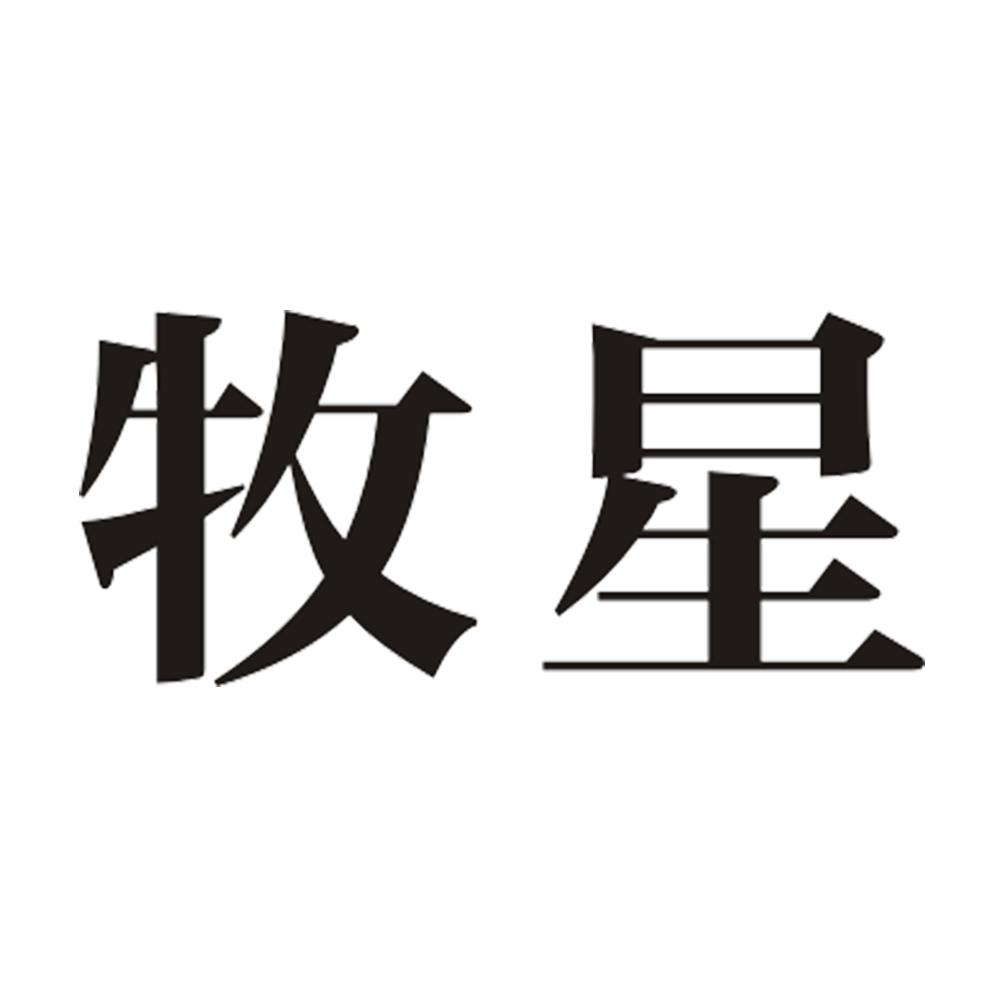 牧星 