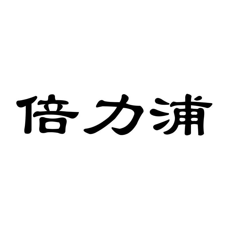 倍力浦