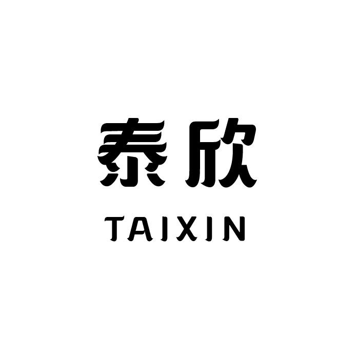 泰欣