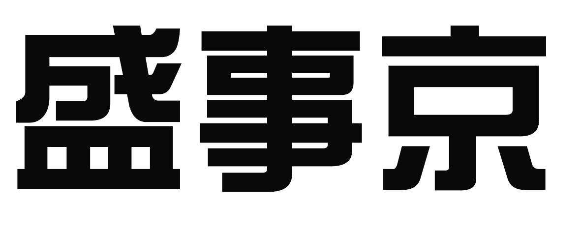盛事京