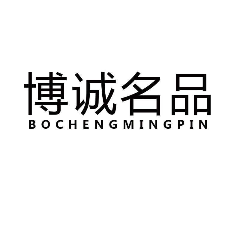 博城名品