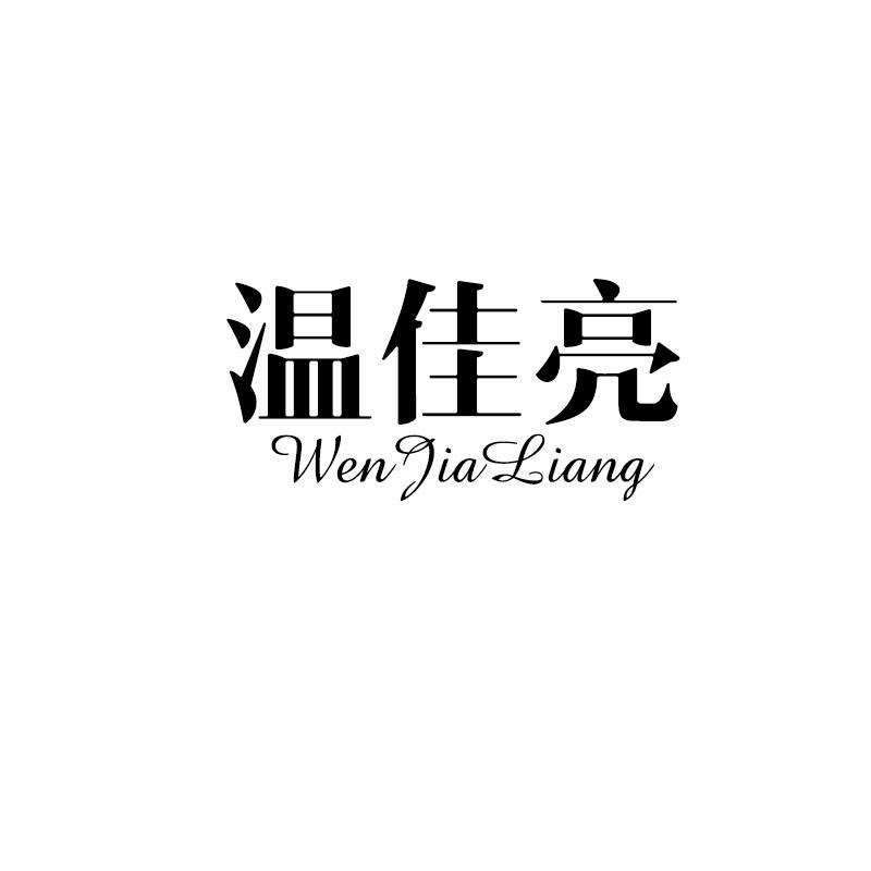 温佳亮