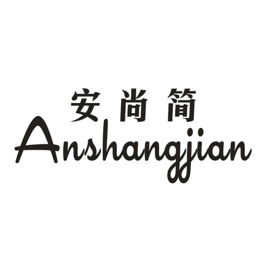 安尚简