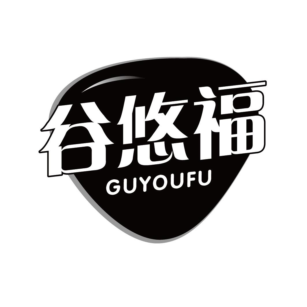 谷悠福GUYOUFU