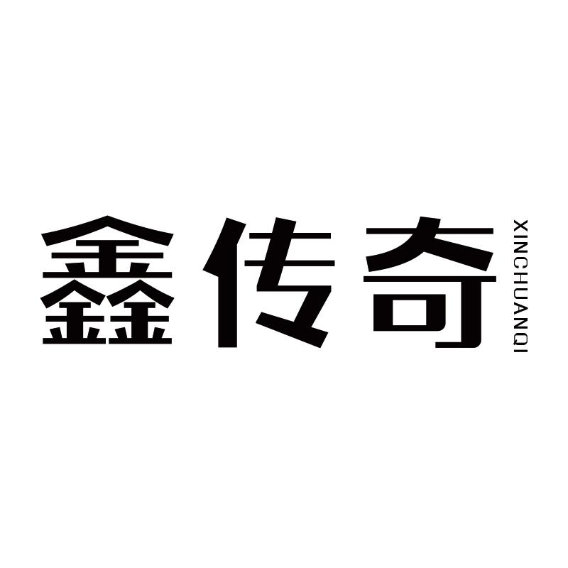 鑫传奇