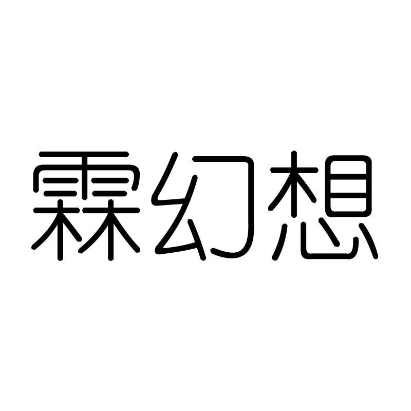 霖幻想