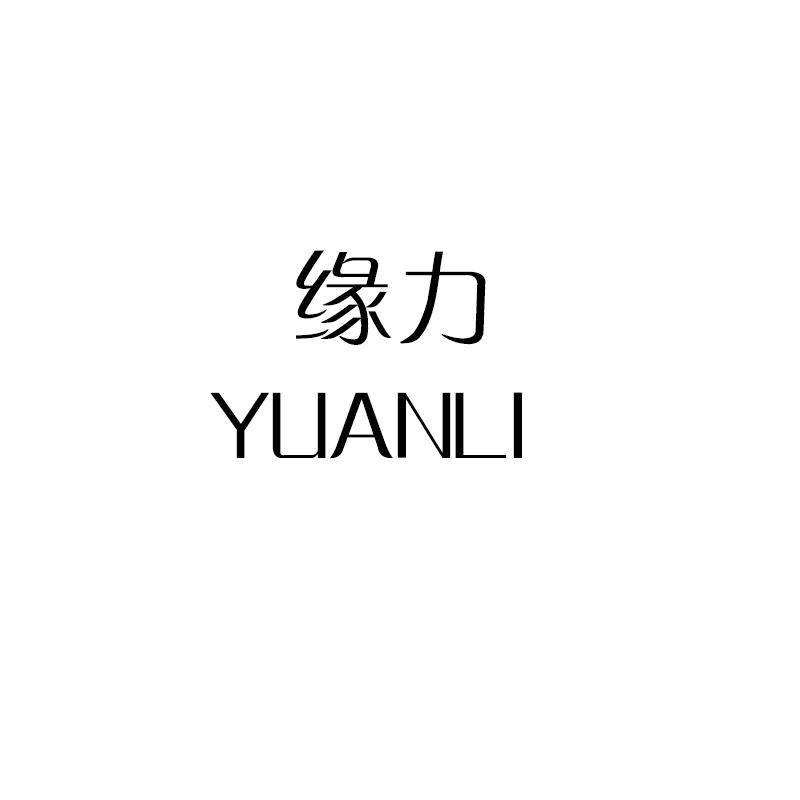 缘力
