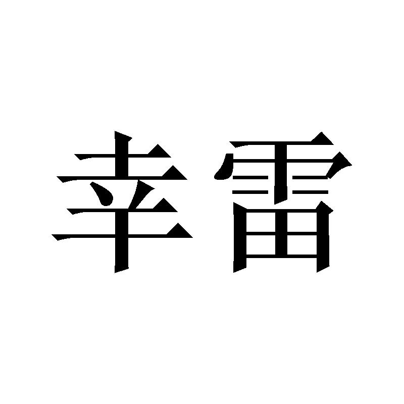 幸雷