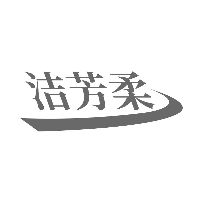 洁芳柔