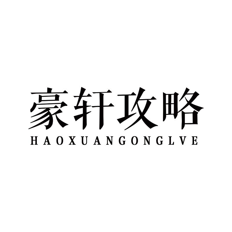 豪轩攻略