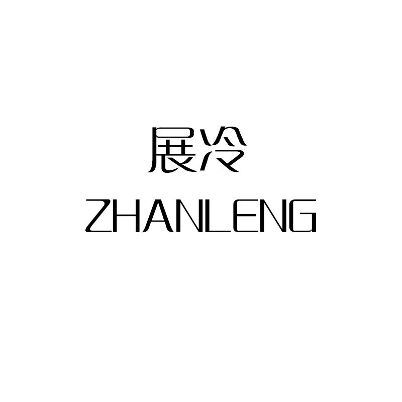 展冷