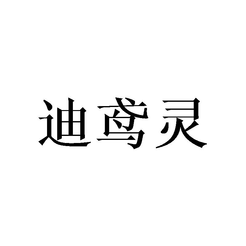 迪鸢灵