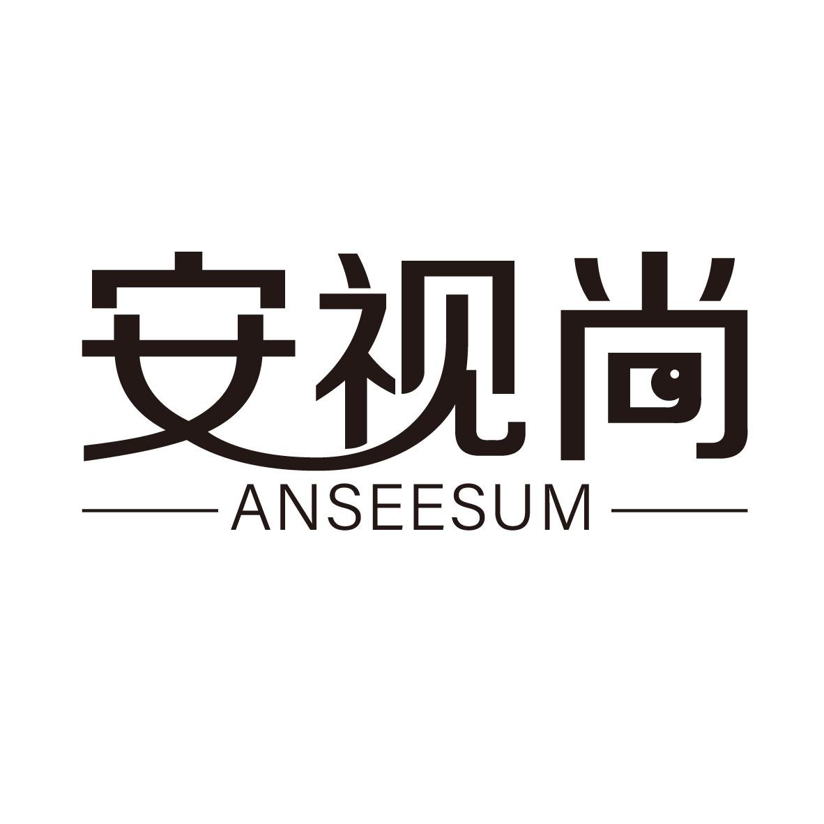 安视尚
ANSEESUM