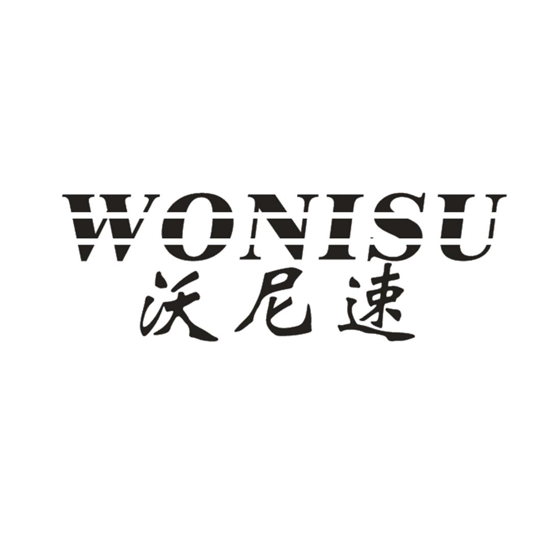 沃尼速