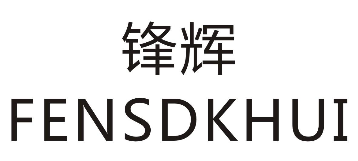 锋辉FENSDKHUI