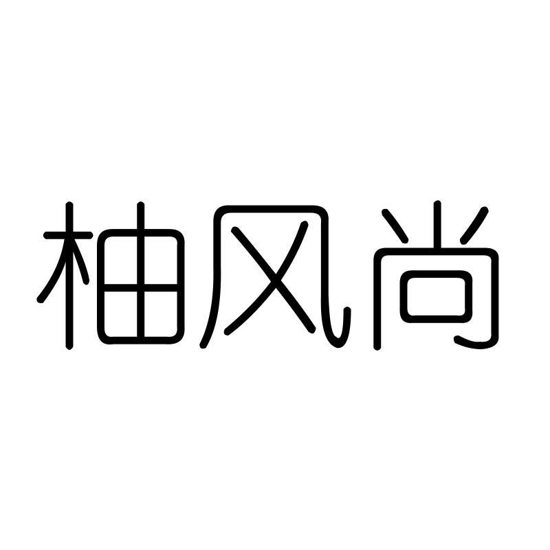 柚风尚