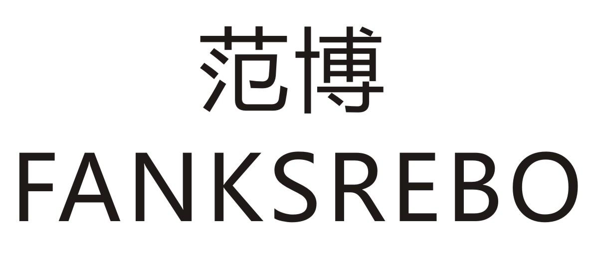 范博FANKSREBO