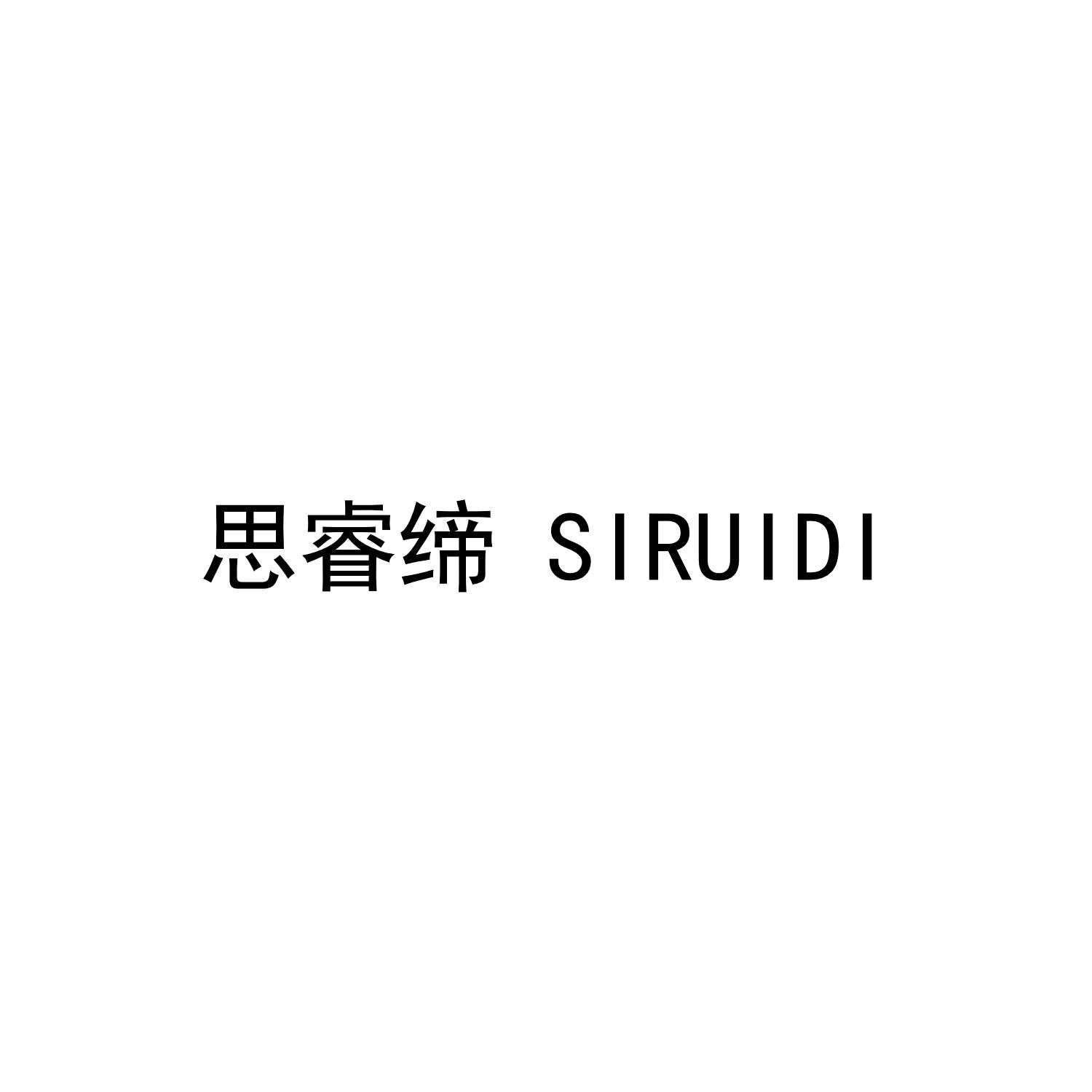 思睿缔