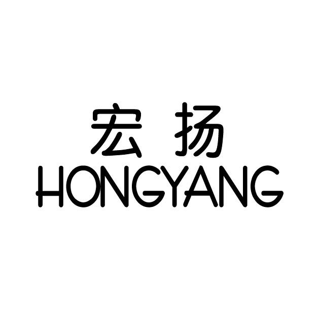 宏扬