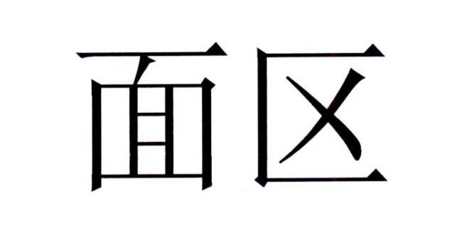 面区