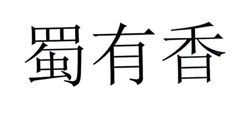 蜀有香