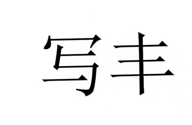 写丰