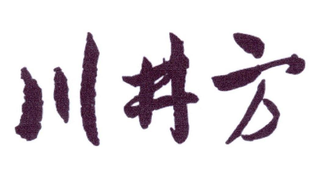 川井方