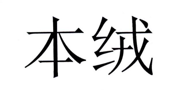 本绒