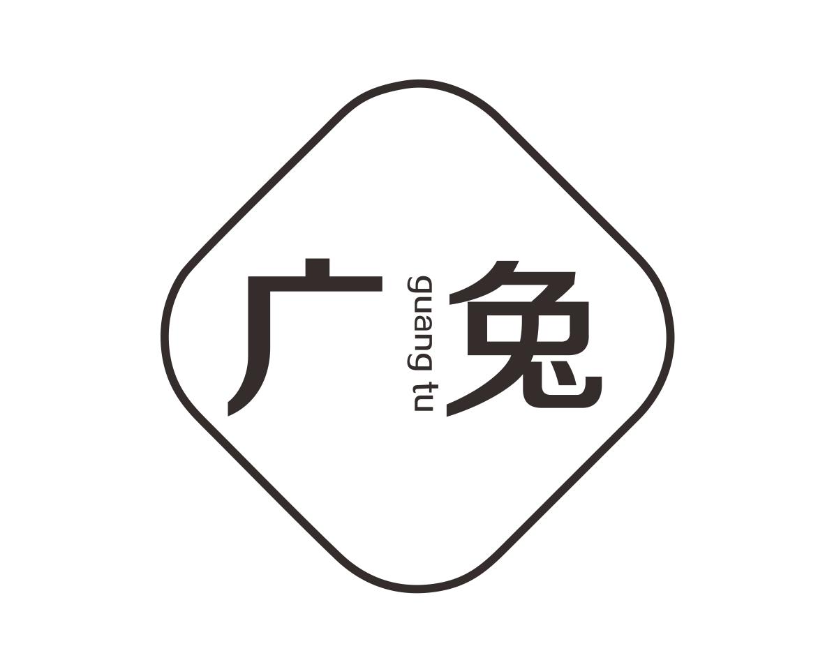 广兔