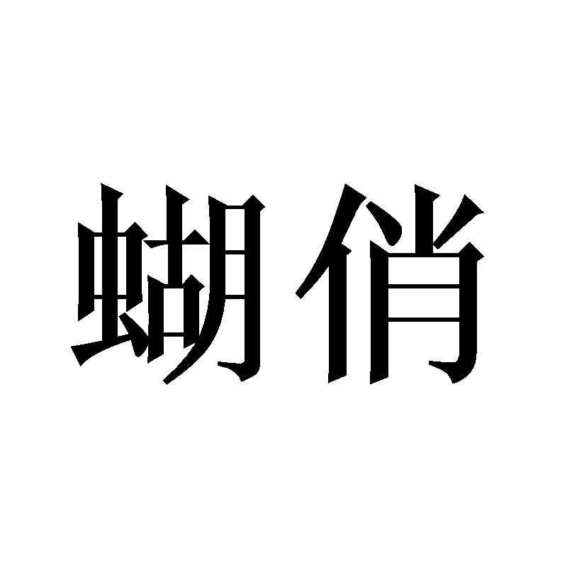 蝴俏