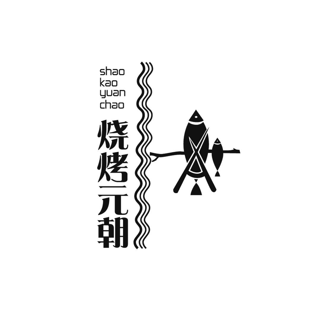 烧烤元朝
